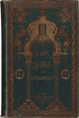 [Виолле-ле-Дюк Э. Русское искусство. Его источники, его составные элементы, его высшее развитие, его будущность. 1877].